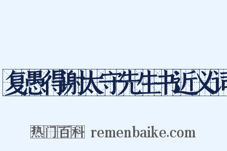 复愚得谢太守先生书近义词是什么意思的图片